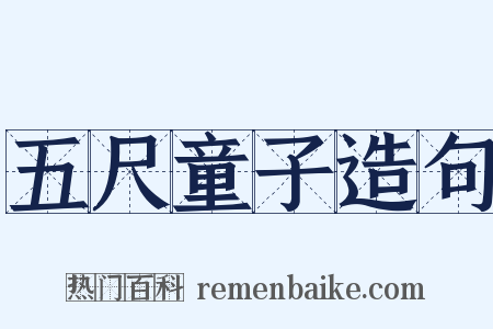 五尺童子造句是什么意思的图片